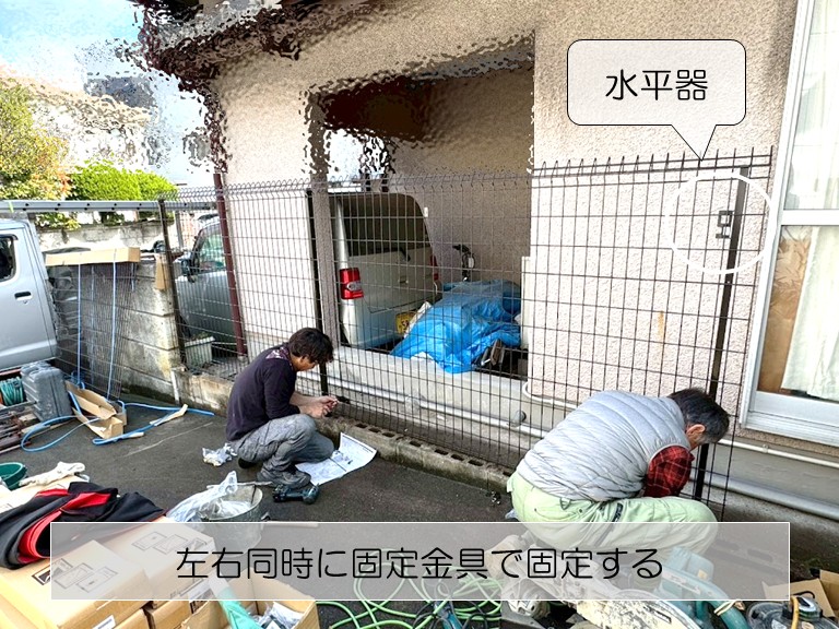 忠岡町　左右同時に固定金具で固定する